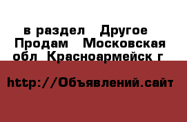  в раздел : Другое » Продам . Московская обл.,Красноармейск г.